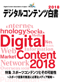 デジタルコンテンツ白書2018 デジタルコンテンツ白書2018』2018年9月1日発刊！ | 新着